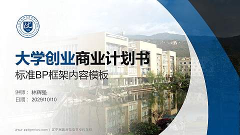 辽宁民族师范高等专科学校专用全国大学生互联网+创新创业大赛计划书/路演/网评PPT模板