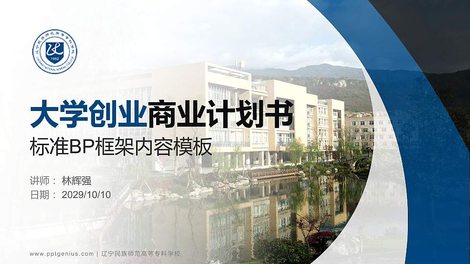 辽宁民族师范高等专科学校专用全国大学生互联网+创新创业大赛计划书/路演/网评PPT模板16:9格式PPT封面效果预览图