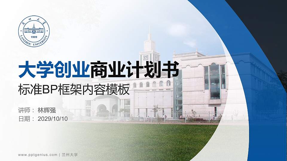 兰州大学专用全国大学生互联网+创新创业大赛计划书/路演/网评PPT模板16:9格式PPT封面效果预览图