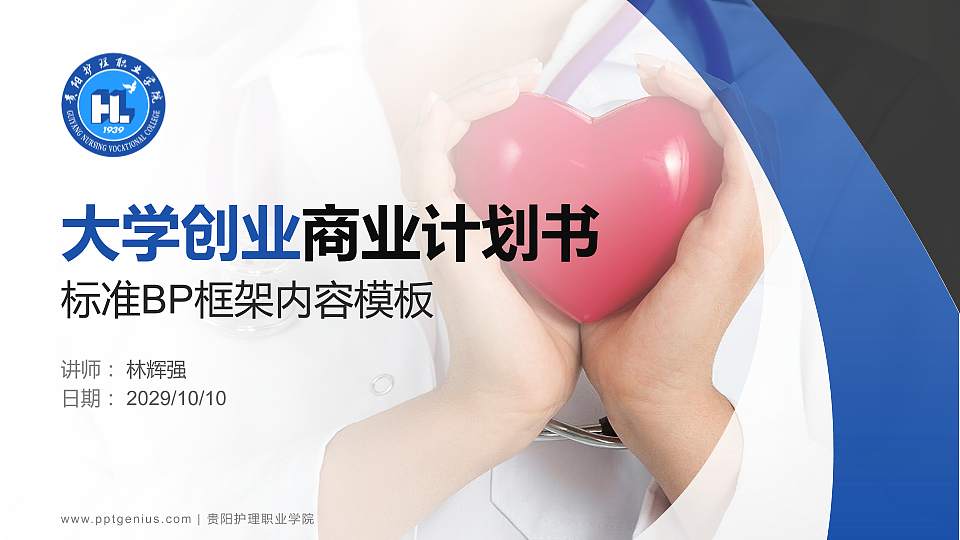 贵阳护理职业学院专用全国大学生互联网+创新创业大赛计划书/路演/网评PPT模板16:9格式PPT封面效果预览图