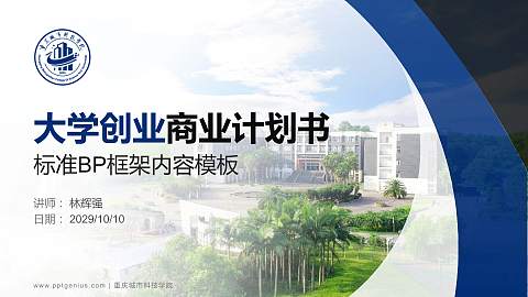 重庆城市科技学院专用全国大学生互联网+创新创业大赛计划书/路演/网评PPT模板