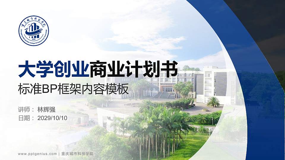 重庆城市科技学院专用全国大学生互联网+创新创业大赛计划书/路演/网评PPT模板16:9格式PPT封面效果预览图