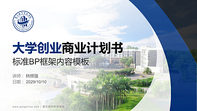 重庆城市科技学院专用全国大学生互联网+创新创业大赛计划书/路演/网评PPT模板
