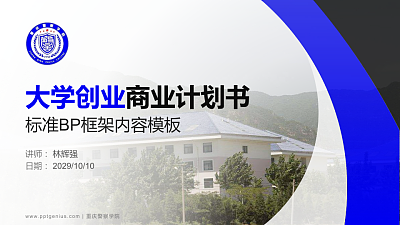 重庆警察学院专用全国大学生互联网+创新创业大赛计划书/路演/网评PPT模板