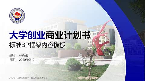 延安职业技术学院专用全国大学生互联网+创新创业大赛计划书/路演/网评PPT模板