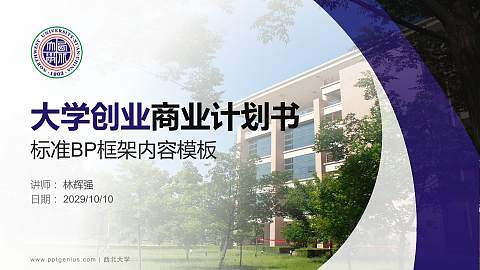 西北大学专用全国大学生互联网+创新创业大赛计划书/路演/网评PPT模板