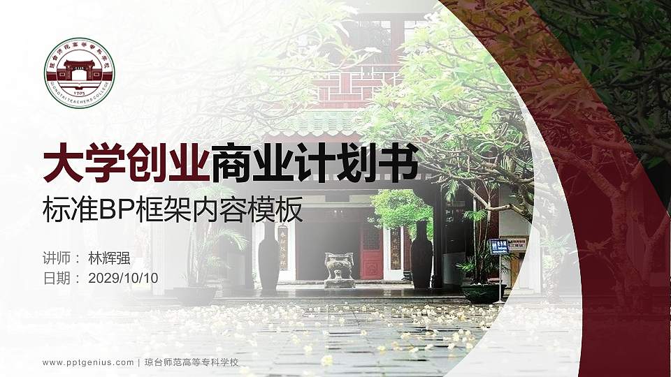 琼台师范高等专科学校专用全国大学生互联网+创新创业大赛计划书/路演/网评PPT模板16:9格式PPT封面效果预览图