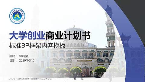 青海建筑职业技术学院专用全国大学生互联网+创新创业大赛计划书/路演/网评PPT模板