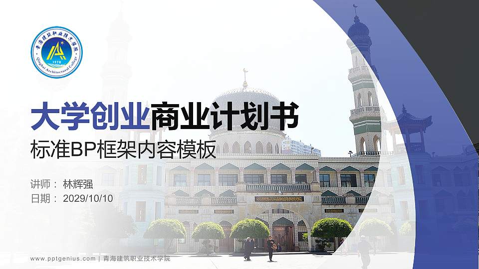 青海建筑职业技术学院专用全国大学生互联网+创新创业大赛计划书/路演/网评PPT模板16:9格式PPT封面效果预览图