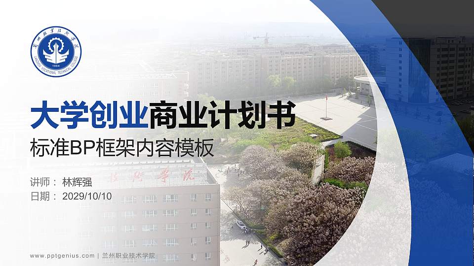 兰州职业技术学院专用全国大学生互联网+创新创业大赛计划书/路演/网评PPT模板16:9格式PPT封面效果预览图