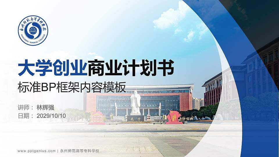 永州师范高等专科学校专用全国大学生互联网+创新创业大赛计划书/路演/网评PPT模板16:9格式PPT封面效果预览图