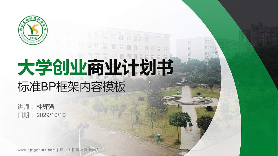 湖北生物科技职业学院专用全国大学生互联网+创新创业大赛计划书/路演/网评PPT模板16:9格式PPT封面效果预览图