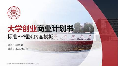 贵阳康养职业大学专用全国大学生互联网+创新创业大赛计划书/路演/网评PPT模板