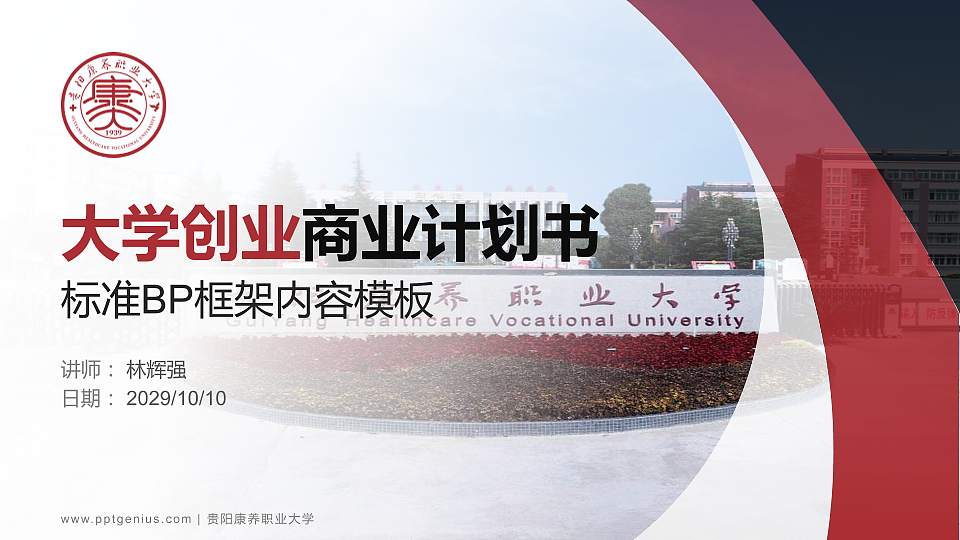 贵阳康养职业大学专用全国大学生互联网+创新创业大赛计划书/路演/网评PPT模板16:9格式PPT封面效果预览图