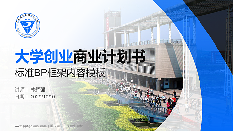 重庆电子工程职业学院专用全国大学生互联网+创新创业大赛计划书/路演/网评PPT模板