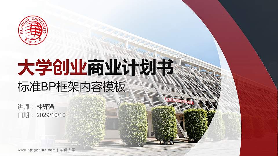 华侨大学专用全国大学生互联网+创新创业大赛计划书/路演/网评PPT模板16:9格式PPT封面效果预览图