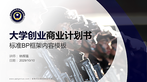 湖南司法警官职业学院专用全国大学生互联网+创新创业大赛计划书/路演/网评PPT模板
