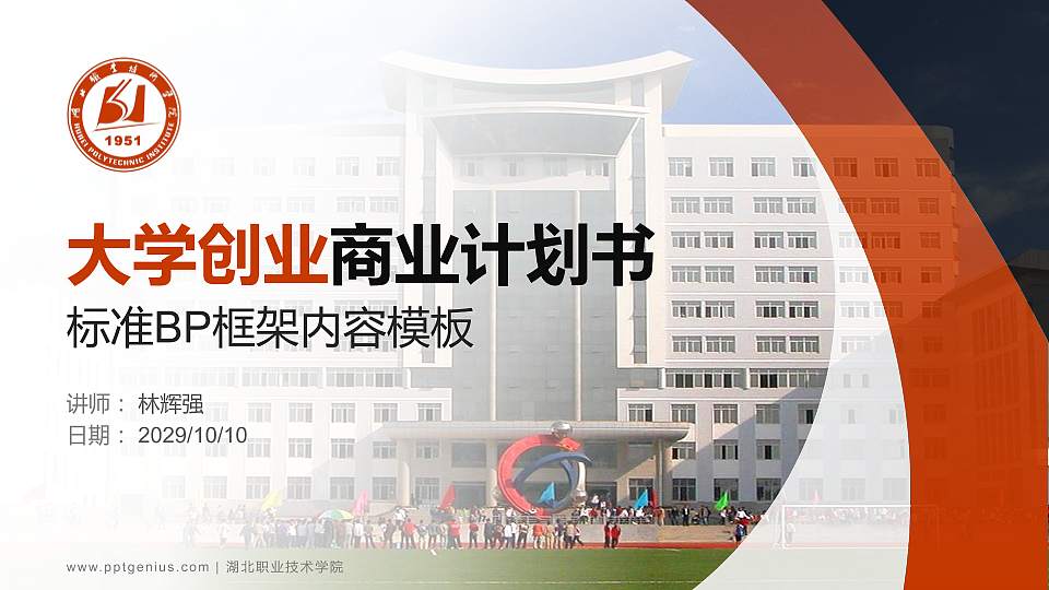 湖北职业技术学院专用全国大学生互联网+创新创业大赛计划书/路演/网评PPT模板16:9格式PPT封面效果预览图