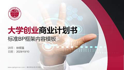 福州职业技术学院专用全国大学生互联网+创新创业大赛计划书/路演/网评PPT模板