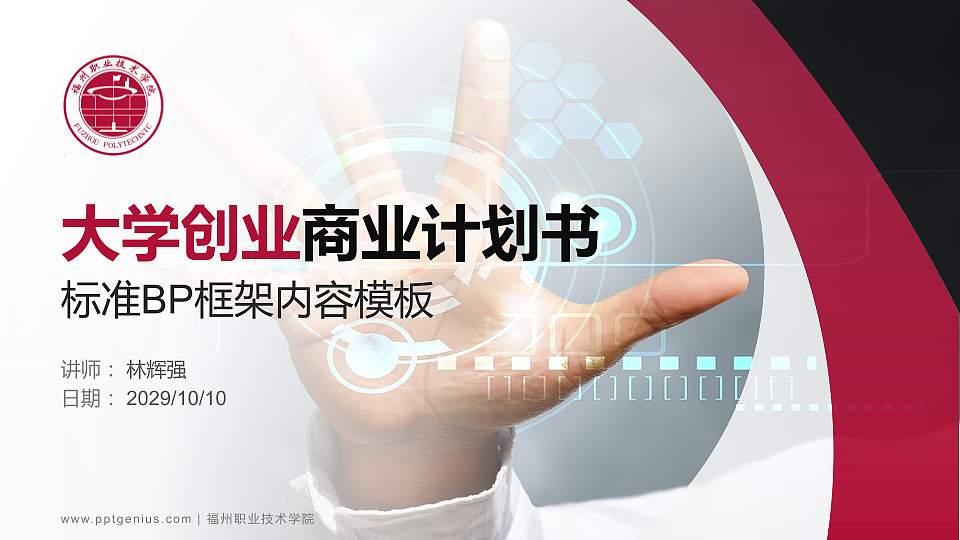 福州职业技术学院专用全国大学生互联网+创新创业大赛计划书/路演/网评PPT模板16:9格式PPT封面效果预览图