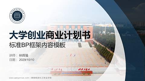鹤壁能源化工职业学院专用全国大学生互联网+创新创业大赛计划书/路演/网评PPT模板