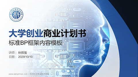 杭州科技职业技术学院专用全国大学生互联网+创新创业大赛计划书/路演/网评PPT模板