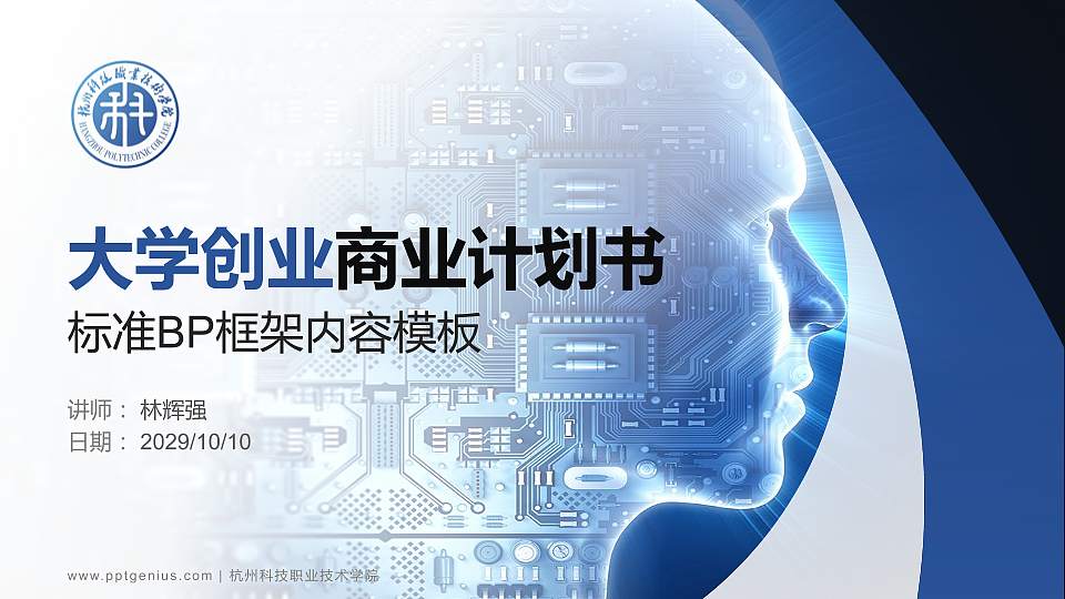 杭州科技职业技术学院专用全国大学生互联网+创新创业大赛计划书/路演/网评PPT模板16:9格式PPT封面效果预览图