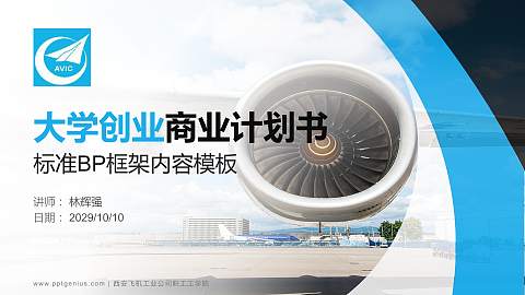 西安飞机工业公司职工工学院专用全国大学生互联网+创新创业大赛计划书/路演/网评PPT模板