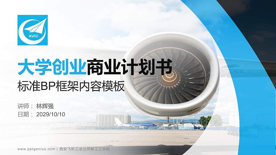 西安飞机工业公司职工工学院专用全国大学生互联网+创新创业大赛计划书/路演/网评PPT模板16:9格式PPT封面效果预览图