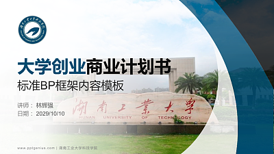 湖南工业大学科技学院专用全国大学生互联网+创新创业大赛计划书/路演/网评PPT模板