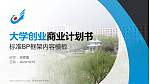 漯河职业技术学院专用全国大学生互联网+创新创业大赛计划书/路演/网评PPT模板_幻灯片封面预览图