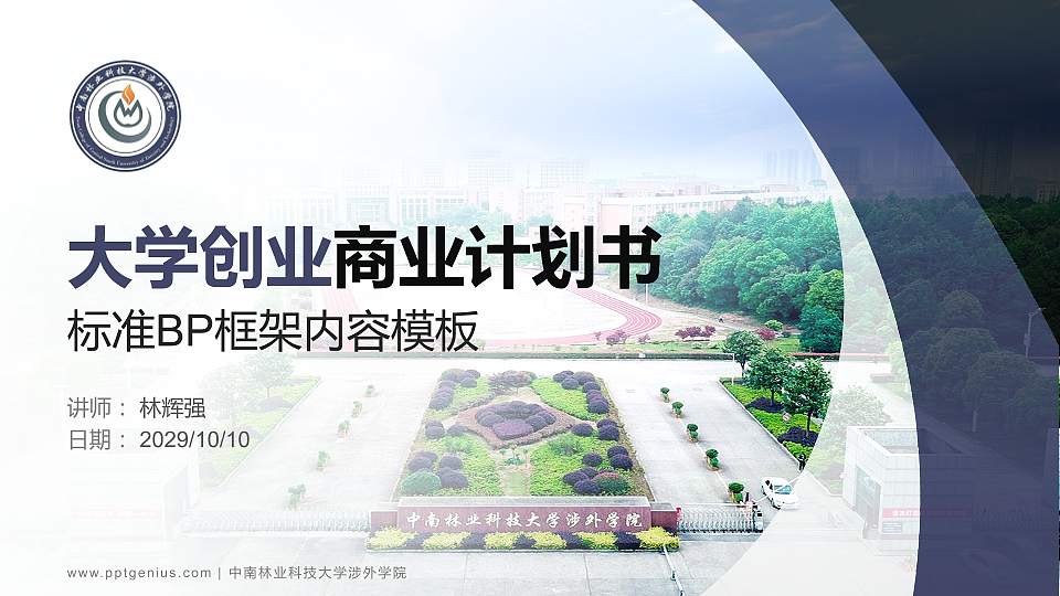 中南林业科技大学涉外学院专用全国大学生互联网+创新创业大赛计划书/路演/网评PPT模板16:9格式PPT封面效果预览图