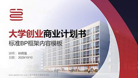 长江艺术工程职业学院专用全国大学生互联网+创新创业大赛计划书/路演/网评PPT模板