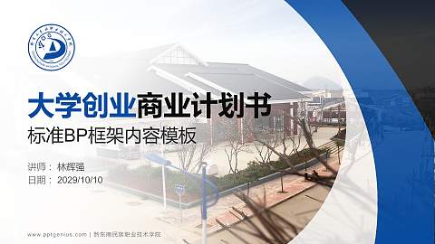 黔东南民族职业技术学院专用全国大学生互联网+创新创业大赛计划书/路演/网评PPT模板