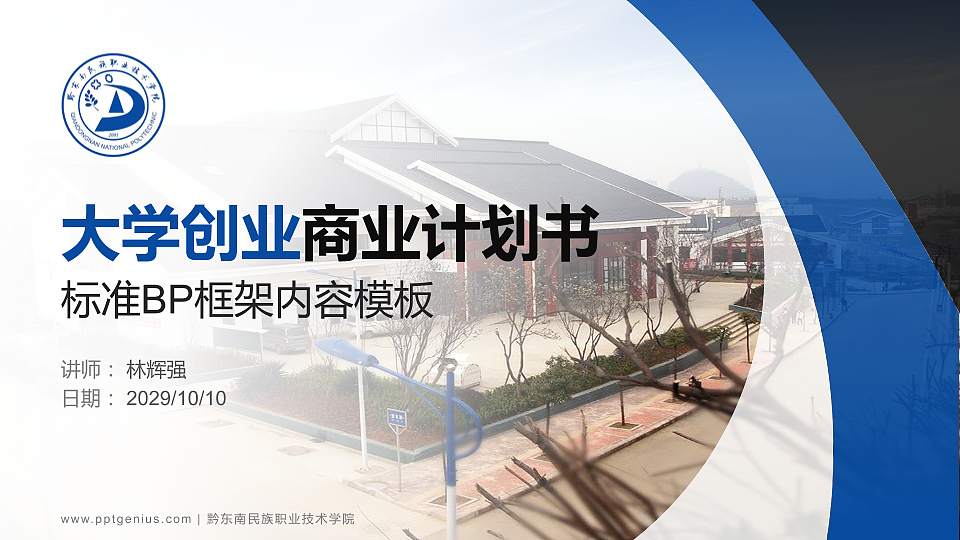 黔东南民族职业技术学院专用全国大学生互联网+创新创业大赛计划书/路演/网评PPT模板16:9格式PPT封面效果预览图