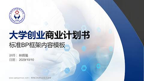 青海卫生职业技术学院专用全国大学生互联网+创新创业大赛计划书/路演/网评PPT模板