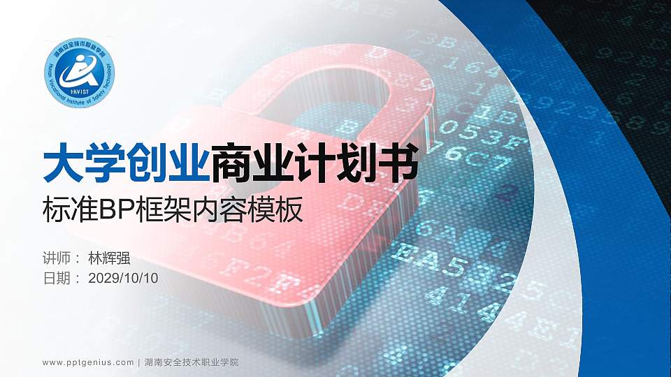 湖南安全技术职业学院专用全国大学生互联网+创新创业大赛计划书/路演/网评PPT模板16:9格式PPT封面效果预览图