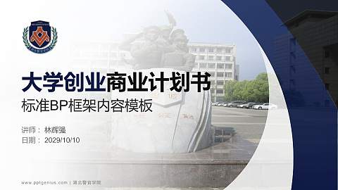 湖北警官学院专用全国大学生互联网+创新创业大赛计划书/路演/网评PPT模板