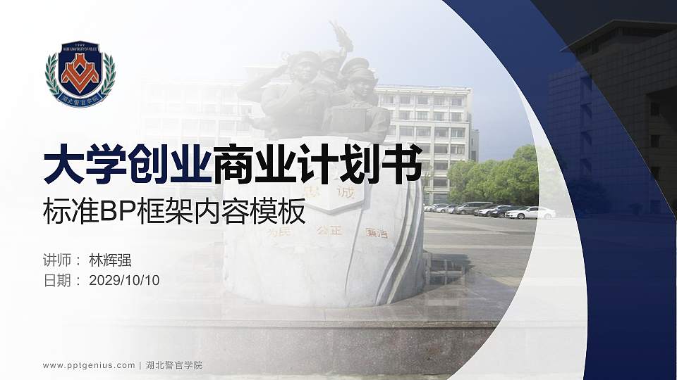 湖北警官学院专用全国大学生互联网+创新创业大赛计划书/路演/网评PPT模板16:9格式PPT封面效果预览图