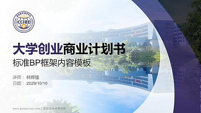 重庆对外经贸学院专用全国大学生互联网+创新创业大赛计划书/路演/网评PPT模板