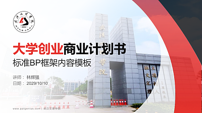 武汉文理学院专用全国大学生互联网+创新创业大赛计划书/路演/网评PPT模板