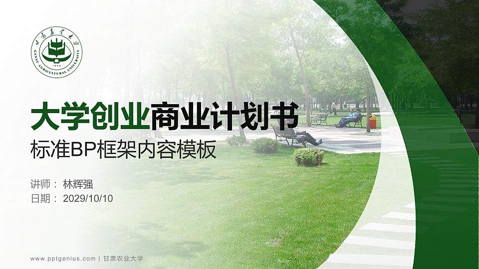 甘肃农业大学专用全国大学生互联网+创新创业大赛计划书/路演/网评PPT模板16:9格式PPT封面效果预览图