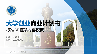 湘潭大学专用全国大学生互联网+创新创业大赛计划书/路演/网评PPT模板