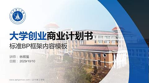 辽宁理工学院专用全国大学生互联网+创新创业大赛计划书/路演/网评PPT模板