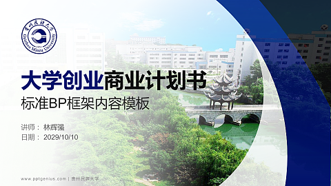 贵州民族大学专用全国大学生互联网+创新创业大赛计划书/路演/网评PPT模板