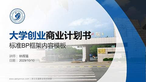 浙江交通职业技术学院专用全国大学生互联网+创新创业大赛计划书/路演/网评PPT模板