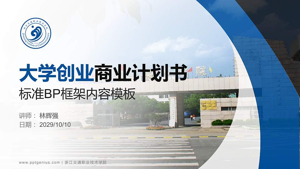 浙江交通职业技术学院专用全国大学生互联网+创新创业大赛计划书/路演/网评PPT模板16:9格式PPT封面效果预览图