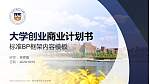新乡医学院三全学院专用全国大学生互联网+创新创业大赛计划书/路演/网评PPT模板_幻灯片封面预览图