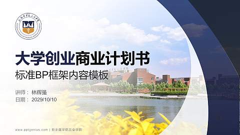 新乡医学院三全学院专用全国大学生互联网+创新创业大赛计划书/路演/网评PPT模板