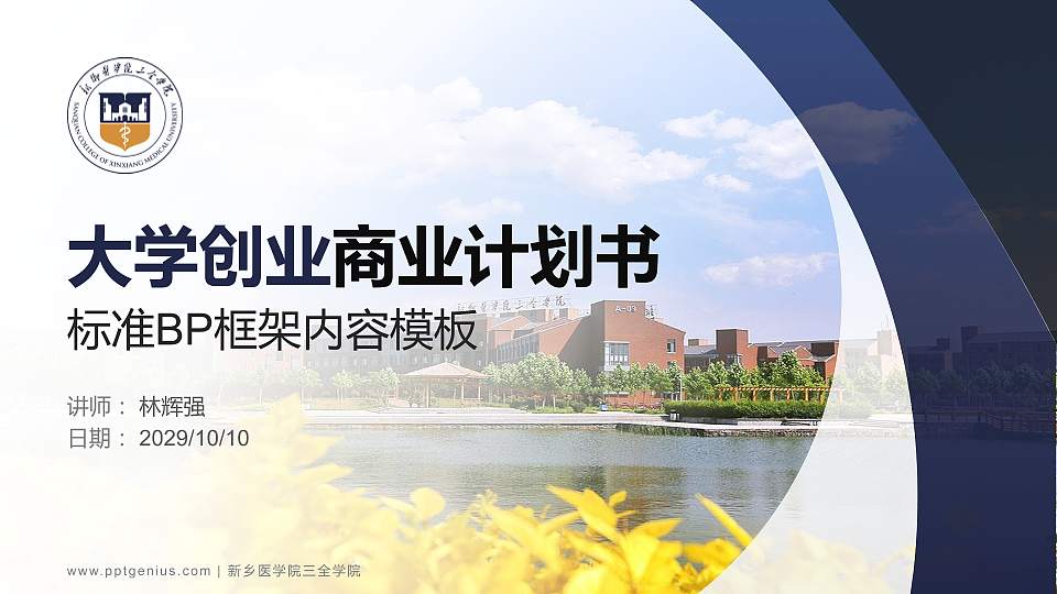 新乡医学院三全学院专用全国大学生互联网+创新创业大赛计划书/路演/网评PPT模板16:9格式PPT封面效果预览图